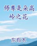 师尊是朵高岭之花
