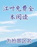 江叶免费全本阅读小说全文免费阅读