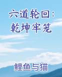 六道轮回：乾坤牢笼
