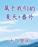 属于我们的夏天+番外