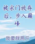 被宗门放弃后，步入巅峰