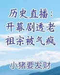 历史直播：开幕剧透老祖宗被气疯小说免费阅读