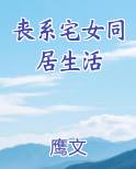 丧系宅女同居生活