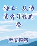 特工：从伪装者开始选择
