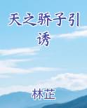 天之骄子引诱