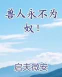 兽人永不为奴！