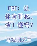 FBI：让你演罪犯，演！懂吗？
