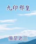 九印邪皇