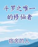 斗罗之唯一的修仙者