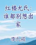 红楼尤氏有终的奋斗