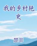 我的乡村艳史