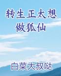 转生正太想做狐仙笔趣阁免费阅读