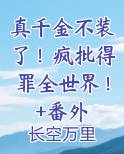 真千金不装了！疯批得罪全世界！+番外小说全集