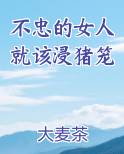 不忠的女人就该浸猪笼小说