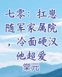 七零：扛崽随军家属院，冷面硬汉他超爱笔趣阁免费阅读
