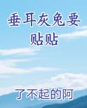 垂耳灰兔要贴贴免费阅读