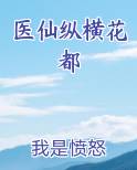医仙纵横花都