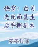 快穿：白月光死而复生后手撕剧本