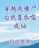穿越成僵尸后我靠吞噬成仙