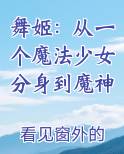 舞姬：从一个魔法少女分身到魔神