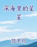 深海里的星星漫画