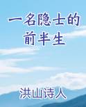 一名隐士的前半生