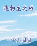 造物主之柱