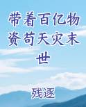 带着百亿物资苟天灾末世