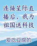 连接星际直播后，我为祖国送科技