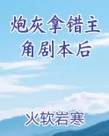 炮灰拿错主角剧本后