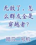 无敌了，怎么群友全是穿越者？
