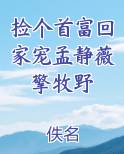 捡个首富回家宠孟静薇擎牧野