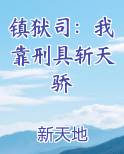 镇狱司：我靠刑具斩天骄