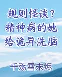 规则怪谈？精神病的她给诡异洗脑