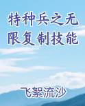 特种兵之无限复制技能