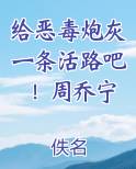 给恶毒炮灰一条活路吧！周乔宁