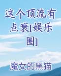 这个顶流有点衰[娱乐圈]