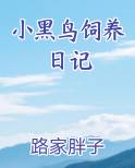 黑鸟幼鸟怎么喂