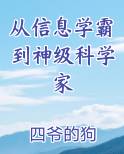 从信息学霸到神级科学家