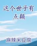 这个世子有点颠