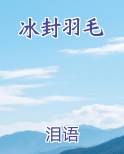 冰霜羽毛