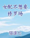 女配不想要修罗场