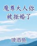 魔尊大人你被拒婚了