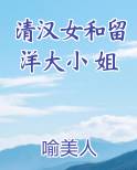 清汉女和留洋大小姐手绘稿单