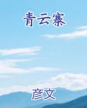 青云寨在哪里