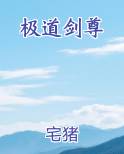 极道剑尊小说推荐