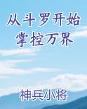 从斗罗开始掌控万界女主