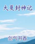 大夏封神记