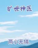旷世神医