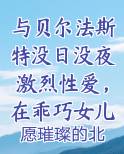 与贝尔法斯特没日没夜激烈性爱，在乖巧女儿面前被女仆长的裤袜丝足送上无数次高潮
